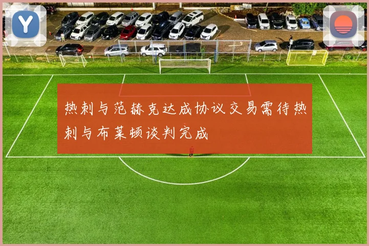 热刺与范赫克达成协议交易需待热刺与布莱顿谈判完成